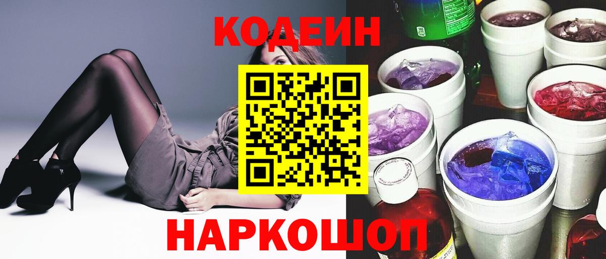 Кодеин Purple Drank Кизляр
